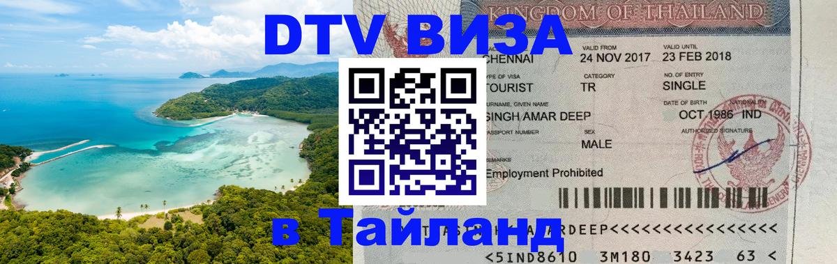 DTV Visa Thailand — прайс и условия, виза без дополнительных документов - 