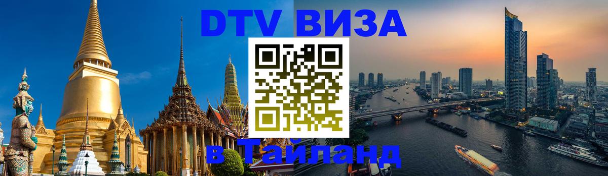 Visa в Таиланд 