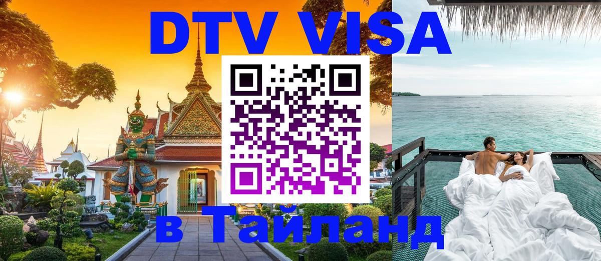 Destination Thailand Visa (DTV виза) 